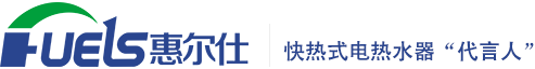 長興惠爾仕電器有限公司-專業(yè)生產(chǎn)即熱式電熱水器,快熱式電熱水器廠家